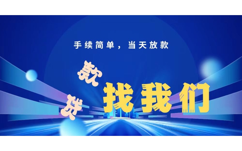 成都办理个人信用贷款需要什么条件？