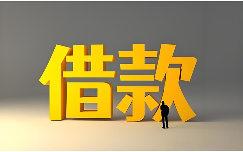 成都打借条借款：面谈完成现场拿钱！